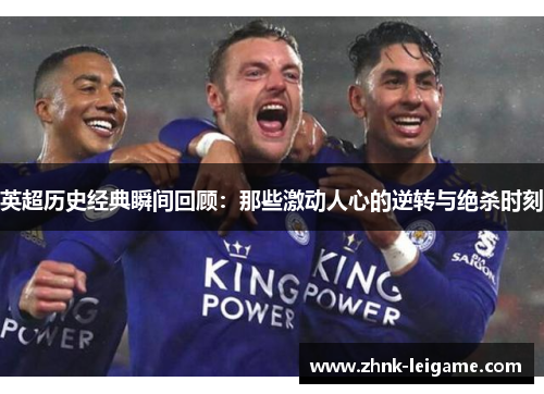 英超历史经典瞬间回顾：那些激动人心的逆转与绝杀时刻