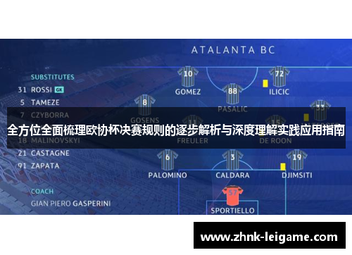 全方位全面梳理欧协杯决赛规则的逐步解析与深度理解实践应用指南 全方位全面梳理欧协杯决赛规则的逐步解析与深度理解实践应用指南