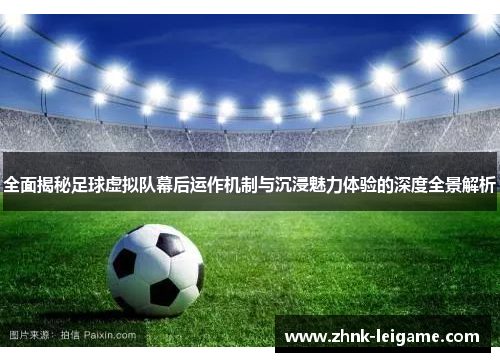 全面揭秘足球虚拟队幕后运作机制与沉浸魅力体验的深度全景解析 全面揭秘足球虚拟队幕后运作机制与沉浸魅力体验的深度全景解析