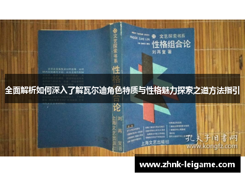 全面解析如何深入了解瓦尔迪角色特质与性格魅力探索之道方法指引 全面解析如何深入了解瓦尔迪角色特质与性格魅力探索之道方法指引