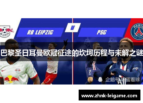 巴黎圣日耳曼欧冠征途的坎坷历程与未解之谜