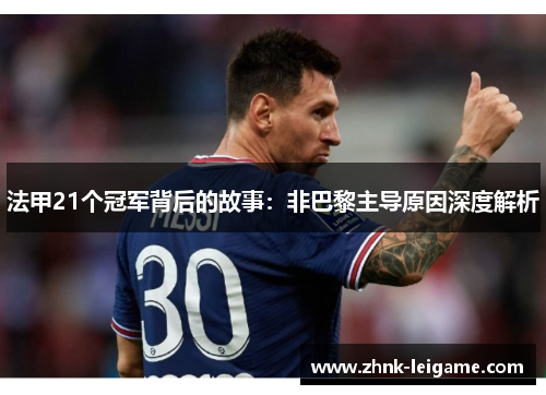 法甲21个冠军背后的故事:非巴黎主导原因深度解析 法甲21个冠军背后的故事:非巴黎主导原因深度解析