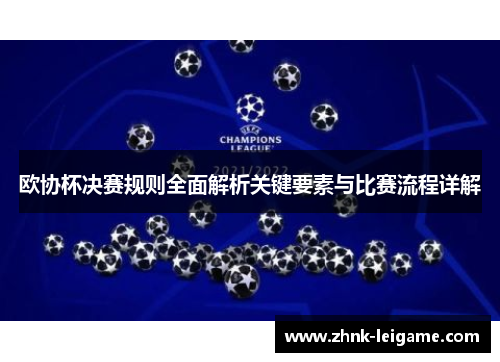 欧协杯决赛规则全面解析关键要素与比赛流程详解 欧协杯决赛规则全面解析关键要素与比赛流程详解