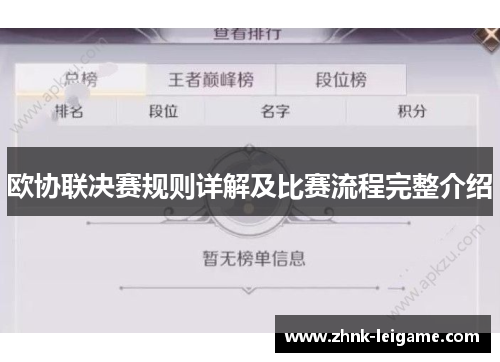欧协联决赛规则详解及比赛流程完整介绍 欧协联决赛规则详解及比赛流程完整介绍