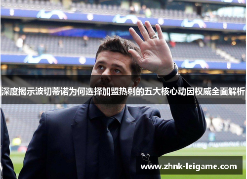 深度揭示波切蒂诺为何选择加盟热刺的五大核心动因权威全面解析