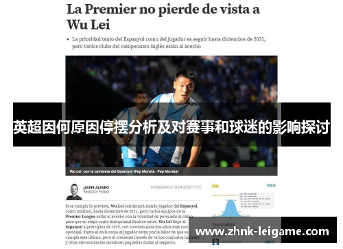 英超因何原因停摆分析及对赛事和球迷的影响探讨