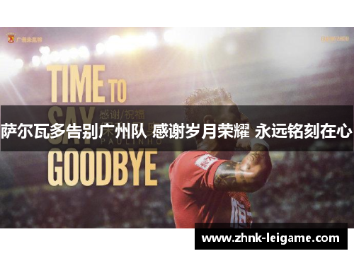萨尔瓦多告别广州队 感谢岁月荣耀 永远铭刻在心