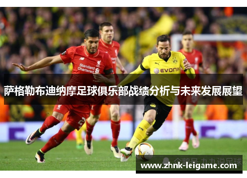 萨格勒布迪纳摩足球俱乐部战绩分析与未来发展展望 萨格勒布迪纳摩足球俱乐部战绩分析与未来发展展望