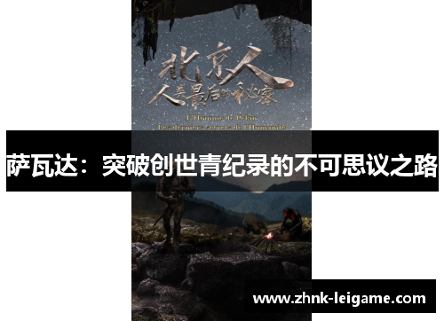 萨瓦达:突破创世青纪录的不可思议之路 萨瓦达:突破创世青纪录的不可思议之路