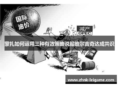 蒙扎如何运用三种有效策略说服维尔吉奇达成共识