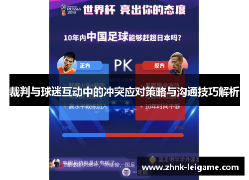 裁判与球迷互动中的冲突应对策略与沟通技巧解析