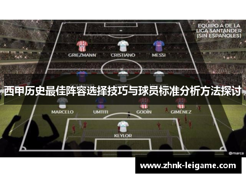 西甲历史最佳阵容选择技巧与球员标准分析方法探讨