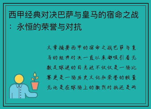 西甲经典对决巴萨与皇马的宿命之战：永恒的荣誉与对抗
