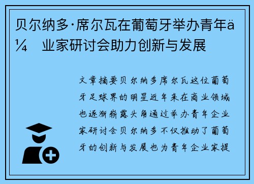 贝尔纳多·席尔瓦在葡萄牙举办青年企业家研讨会助力创新与发展