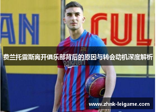费兰托雷斯离开俱乐部背后的原因与转会动机深度解析