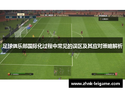 足球俱乐部国际化过程中常见的误区及其应对策略解析