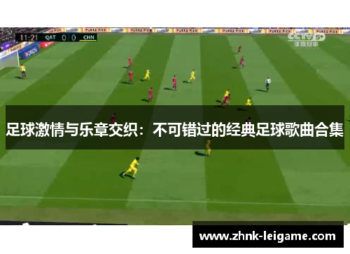 足球激情与乐章交织：不可错过的经典足球歌曲合集