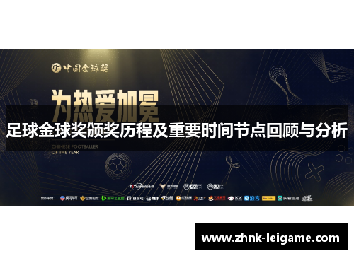 足球金球奖颁奖历程及重要时间节点回顾与分析