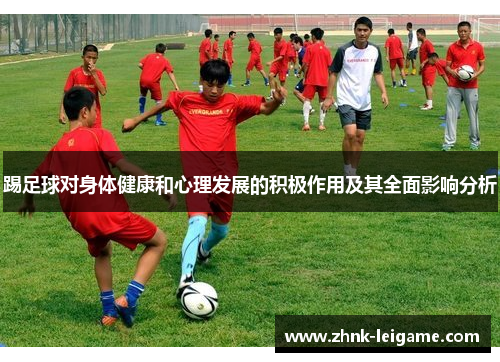 踢足球对身体健康和心理发展的积极作用及其全面影响分析