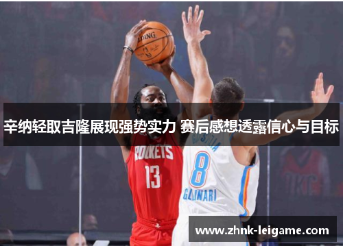 辛纳轻取吉隆展现强势实力 赛后感想透露信心与目标 辛纳轻取吉隆展现强势实力 赛后感想透露信心与目标