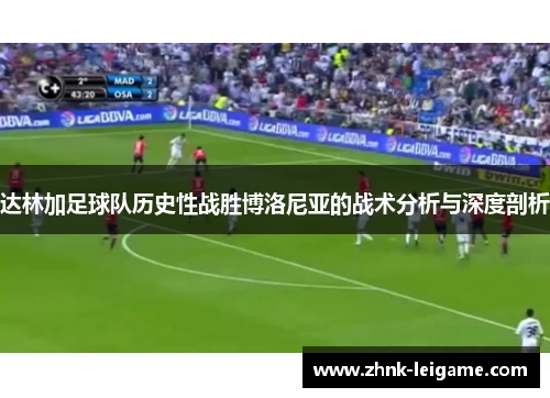 达林加足球队历史性战胜博洛尼亚的战术分析与深度剖析