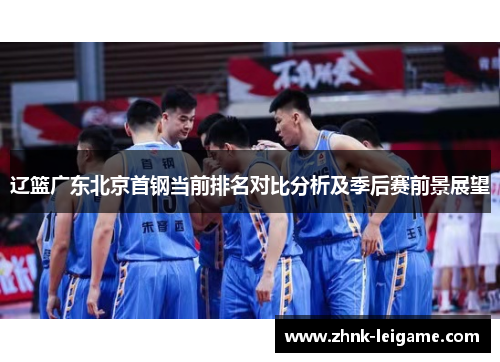 辽篮广东北京首钢当前排名对比分析及季后赛前景展望