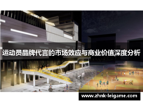 运动员品牌代言的市场效应与商业价值深度分析 运动员品牌代言的市场效应与商业价值深度分析