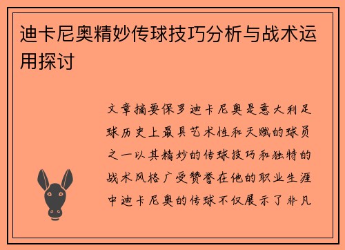 迪卡尼奥精妙传球技巧分析与战术运用探讨