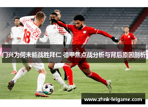 门兴为何未能战胜拜仁 德甲焦点战分析与背后原因剖析