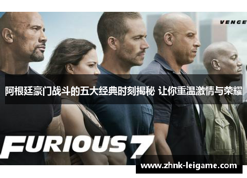 阿根廷豪门战斗的五大经典时刻揭秘 让你重温激情与荣耀 阿根廷豪门战斗的五大经典时刻揭秘 让你重温激情与荣耀