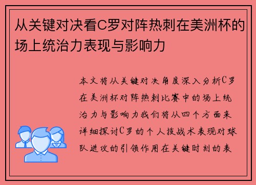 从关键对决看C罗对阵热刺在美洲杯的场上统治力表现与影响力 从关键对决看C罗对阵热刺在美洲杯的场上统治力表现与影响力