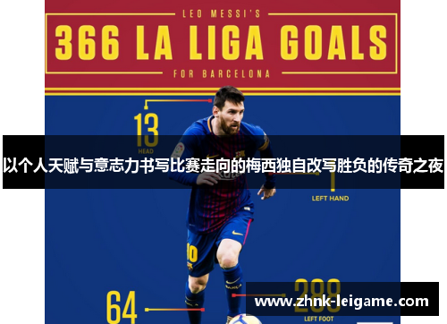 以个人天赋与意志力书写比赛走向的梅西独自改写胜负的传奇之夜