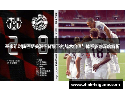 基米希对阵巴萨美洲杯背景下的战术价值与体系影响深度解析