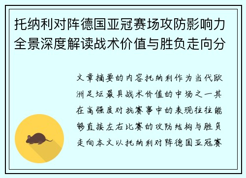 托纳利对阵德国亚冠赛场攻防影响力全景深度解读战术价值与胜负走向分析 托纳利对阵德国亚冠赛场攻防影响力全景深度解读战术价值与胜负走向分析