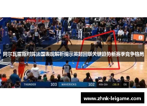 阿尔瓦雷斯对阵法国表现解析揭示英超回暖关键趋势新赛季竞争格局 阿尔瓦雷斯对阵法国表现解析揭示英超回暖关键趋势新赛季竞争格局