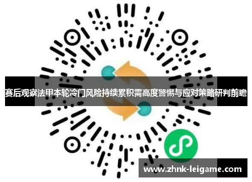 赛后观察法甲本轮冷门风险持续累积需高度警惕与应对策略研判前瞻 赛后观察法甲本轮冷门风险持续累积需高度警惕与应对策略研判前瞻