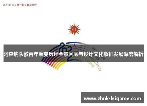 阿森纳队徽百年演变历程全景回顾与设计文化象征发展深度解析