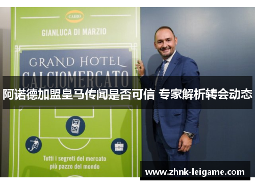 阿诺德加盟皇马传闻是否可信 专家解析转会动态