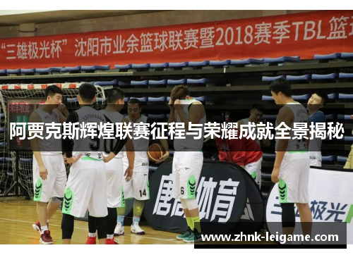 阿贾克斯辉煌联赛征程与荣耀成就全景揭秘