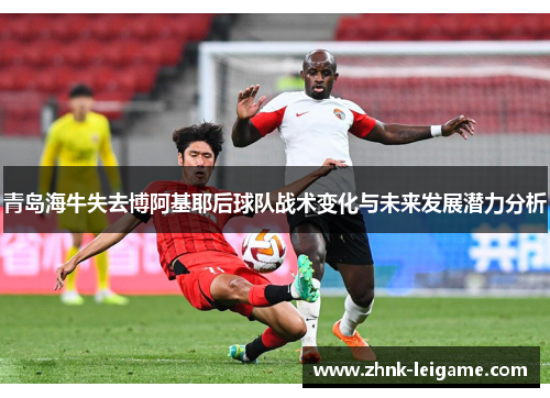 青岛海牛失去博阿基耶后球队战术变化与未来发展潜力分析 青岛海牛失去博阿基耶后球队战术变化与未来发展潜力分析