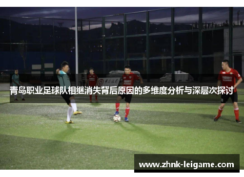 青岛职业足球队相继消失背后原因的多维度分析与深层次探讨