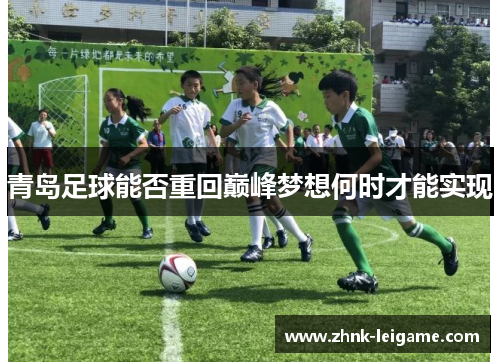 青岛足球能否重回巅峰梦想何时才能实现