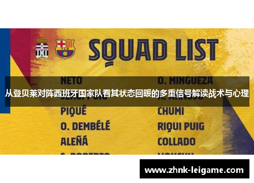 从登贝莱对阵西班牙国家队看其状态回暖的多重信号解读战术与心理 从登贝莱对阵西班牙国家队看其状态回暖的多重信号解读战术与心理