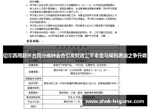 切尔西用超长合同分摊转会费引发财政公平审查与规则漏洞之争升级 切尔西用超长合同分摊转会费引发财政公平审查与规则漏洞之争升级