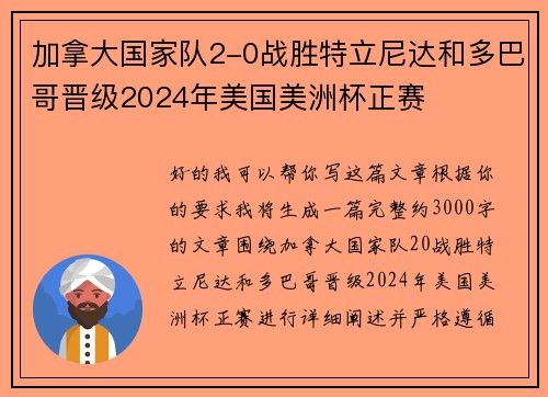 加拿大国家队2-0战胜特立尼达和多巴哥晋级2024年美国美洲杯正赛