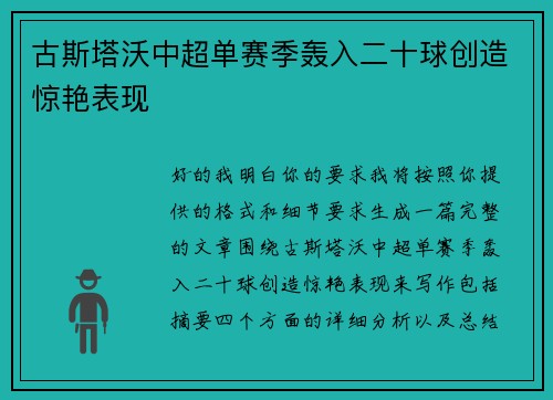 古斯塔沃中超单赛季轰入二十球创造惊艳表现