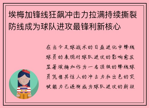 埃梅加锋线狂飙冲击力拉满持续撕裂防线成为球队进攻最锋利新核心