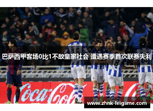 巴萨西甲客场0比1不敌皇家社会 遭遇赛季首次联赛失利