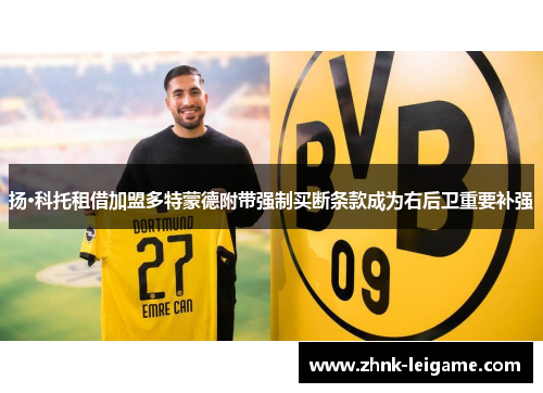 扬·科托租借加盟多特蒙德附带强制买断条款成为右后卫重要补强