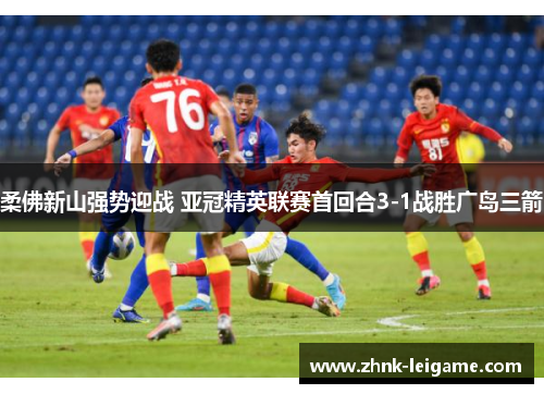 柔佛新山强势迎战 亚冠精英联赛首回合3-1战胜广岛三箭 柔佛新山强势迎战 亚冠精英联赛首回合3-1战胜广岛三箭